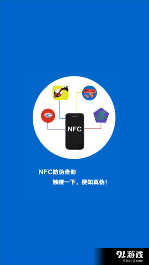 NFC防偽查詢v3.4.10安卓版 91手游網提供的軟件開發解決方案